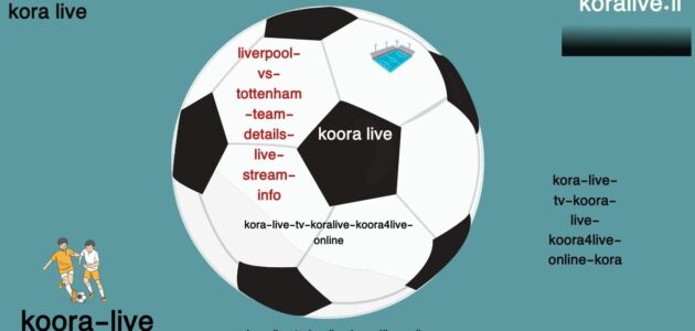 liverpool vs tottenham تفاصيل الفريق معلومات البث المباشر وأكثر